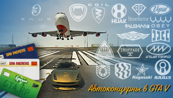 Автомобильные концерны в Grand Theft Auto V