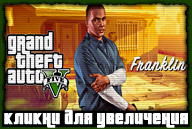 Иллюстрация к трейлеру GTA V — Франклин