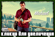 Арт GTA V: Майкл